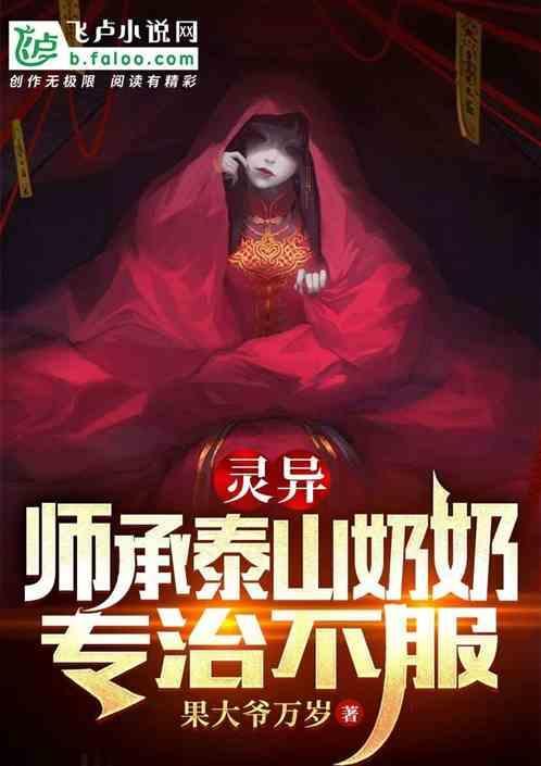 泰山老奶奶的师傅
