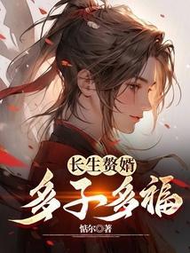 长生废婿