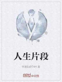 人生片段摘抄