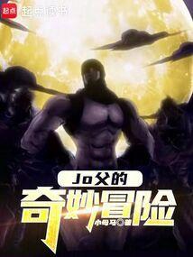 jojo的奇妙冒险险