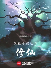 我在龙族世界修仙的