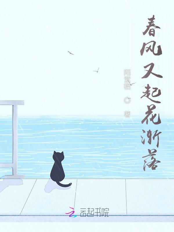 春又来风已去