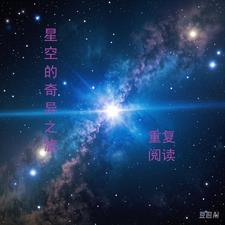 奇异的星空阅读题答案