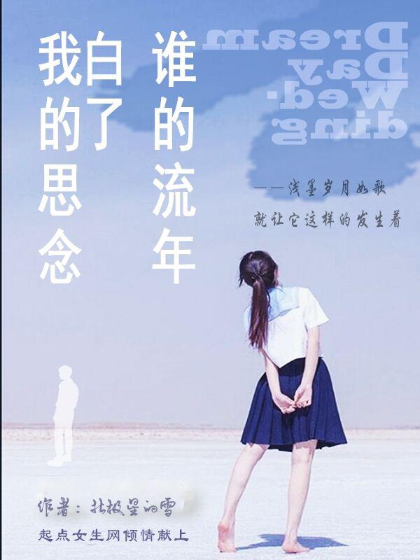 谁的流年乱了浮生小妮子