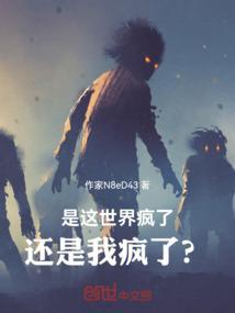 这世界是不是疯了