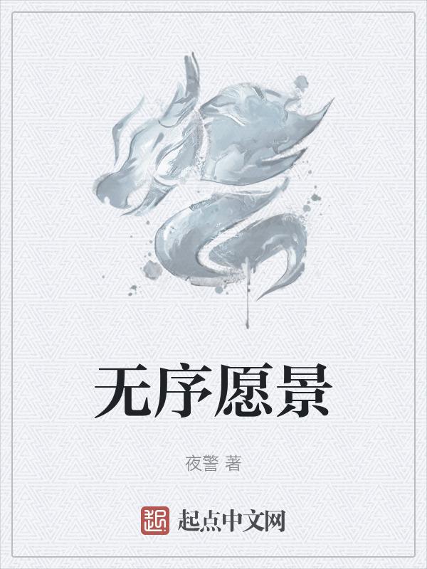 无序的定义
