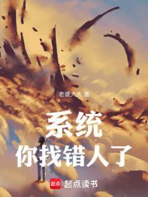 系统你找错人了无防盗免费