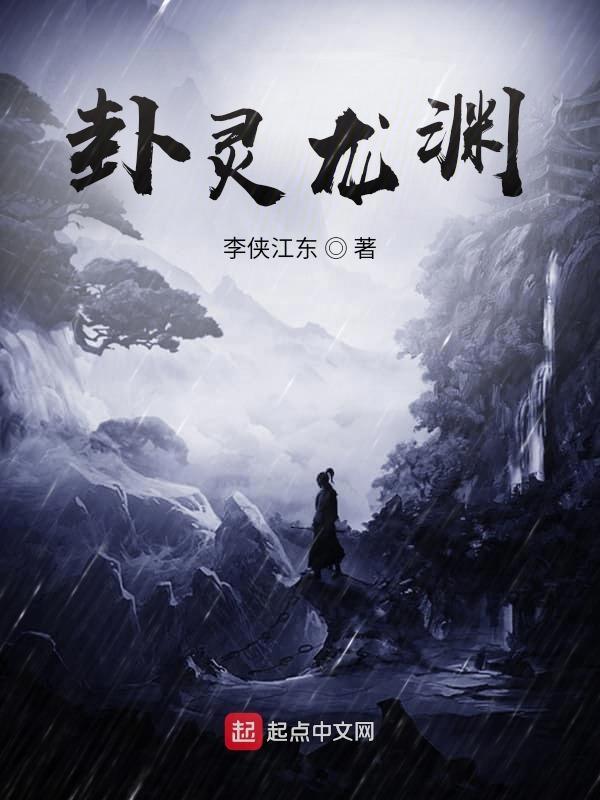 灵笼临渊者