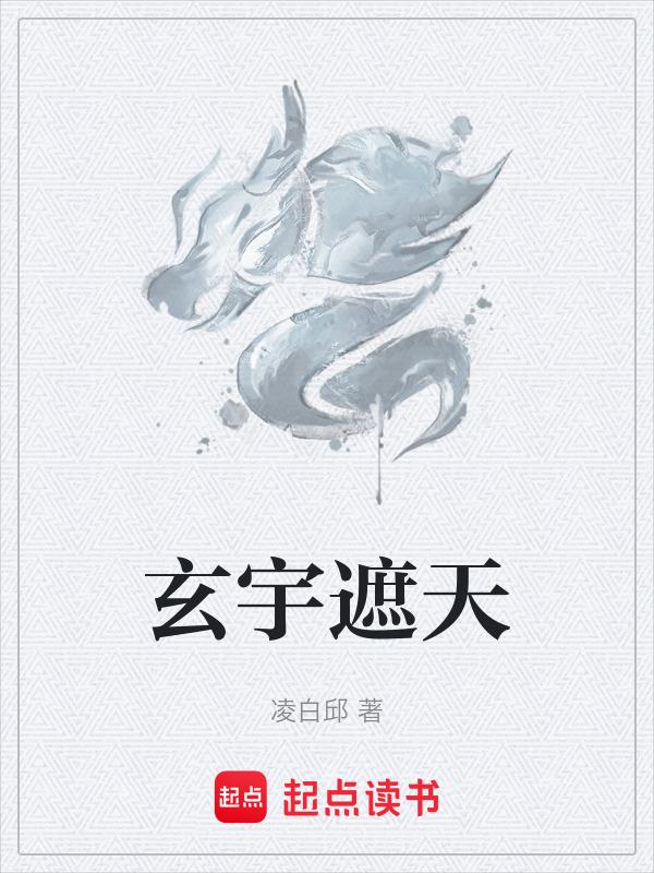 遮天天玄圣女
