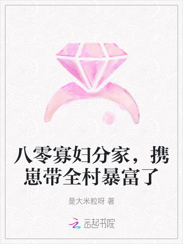 八零寡妇分家携崽带全村暴富了