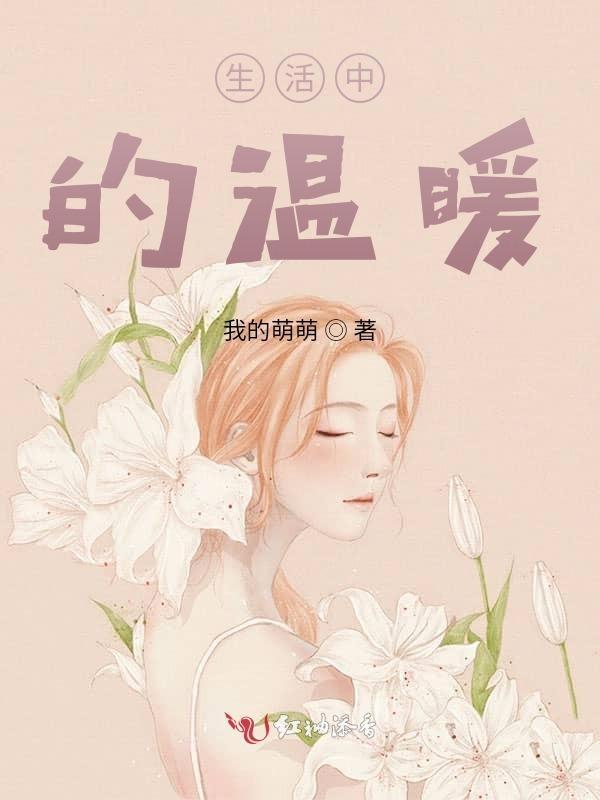 生活中的温暖瞬间结尾