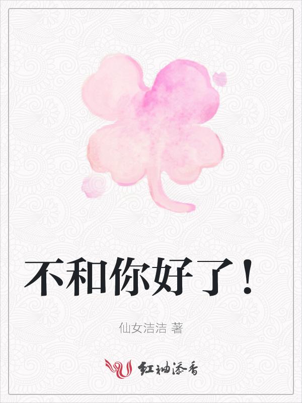 不跟你好了mv