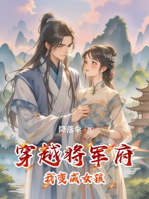 穿越成了将军