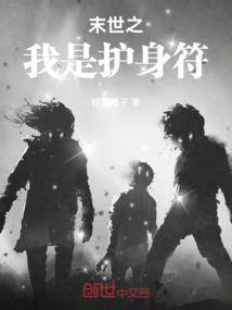 末世之我是锦衣卫