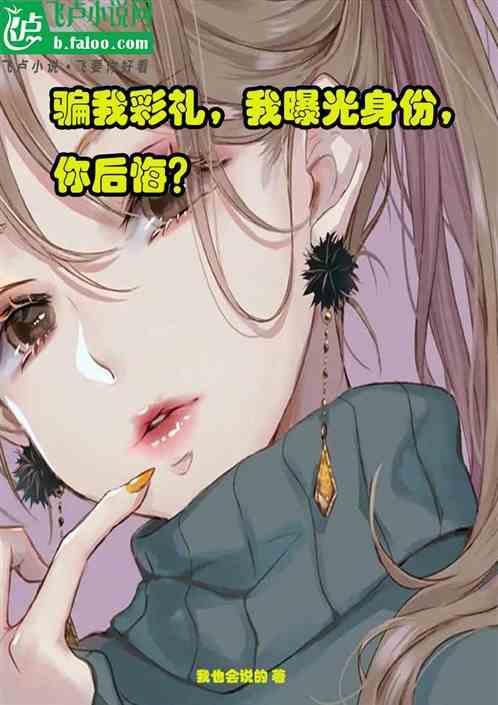 骗婚骗彩礼的因果报应