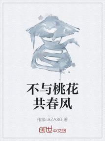 却随桃杏竞芳辰