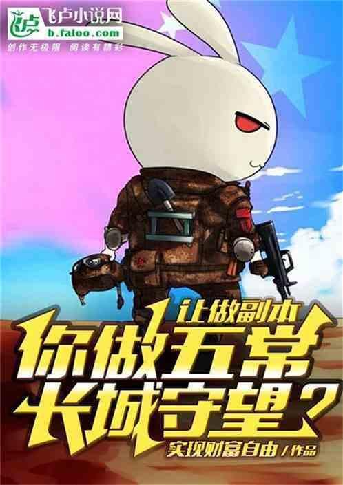 五常副本 后续