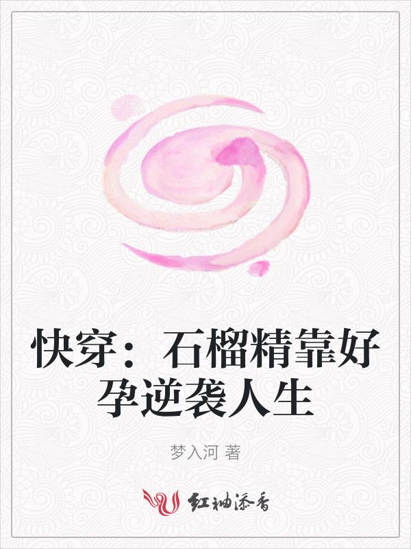 快穿石榴精靠好孕逆袭人生丹若