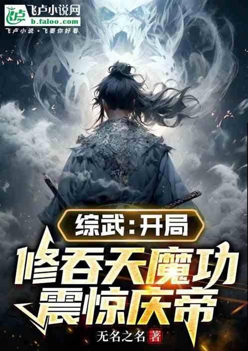 武侠时代开局修炼吞天魔功