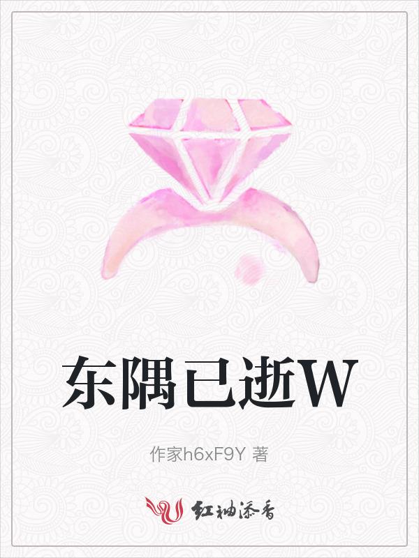 东隅已逝的隅什么意思