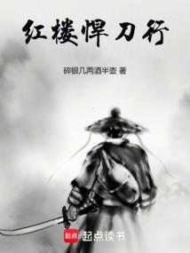 红楼悍刀行全本TXT笔趣阁