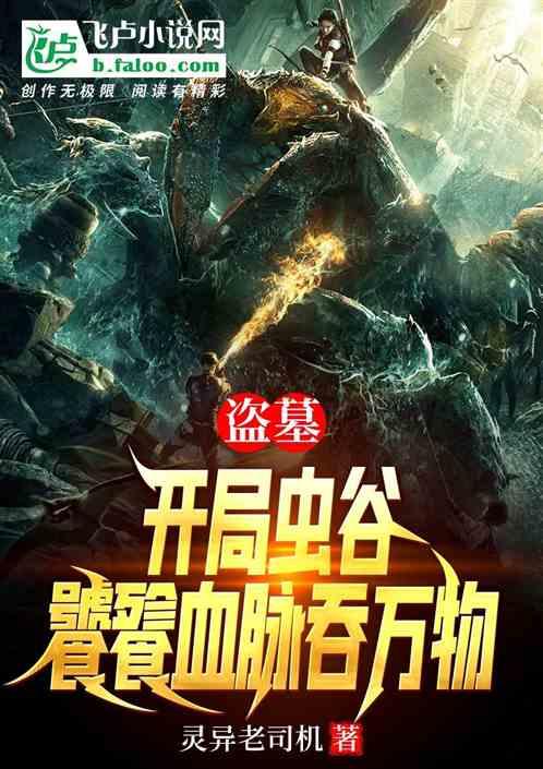 盗墓开局云南虫谷融合金蚕蛊笔趣阁