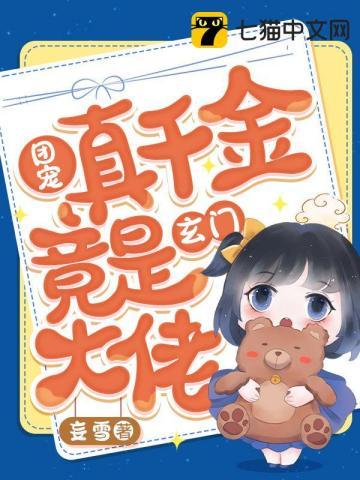 团宠真千金竟是玄门大佬 第1159章