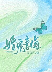 婚宠青梅番外免费阅读