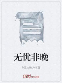 无忧的意思