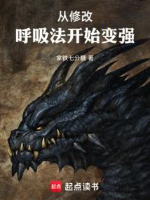 从修改呼吸法开始变强篱笆好文学