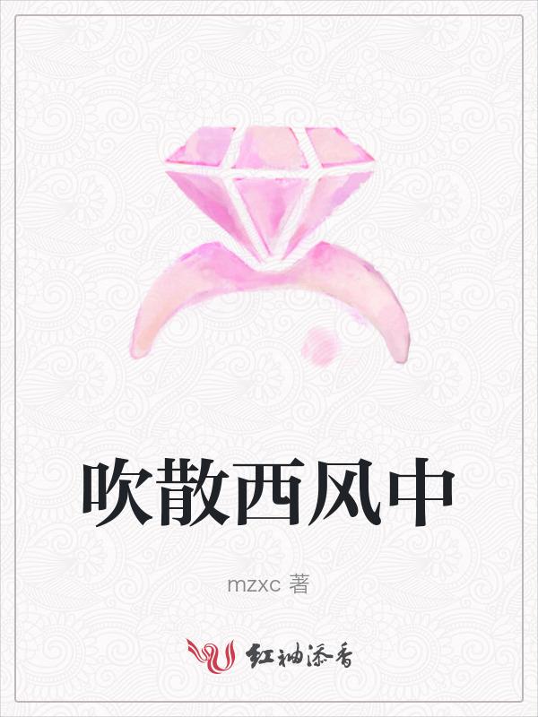 歌词西风彻夜吹不断