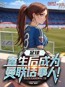 重生曼联青训的