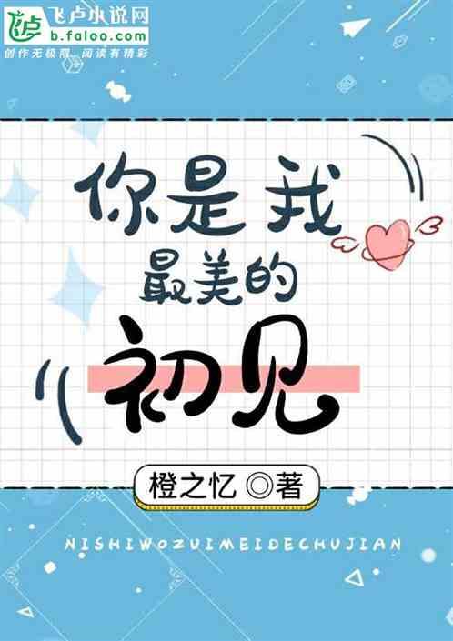 你是我最美的遇见全文阅读
