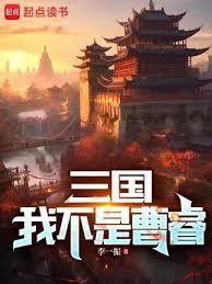 三国之我不是孔明