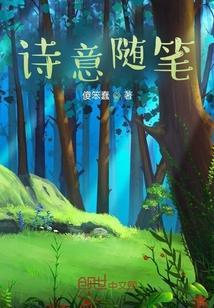 关于诗的随笔