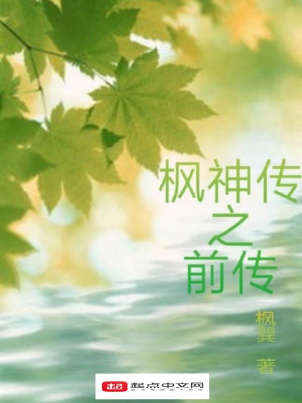 枫神传txt