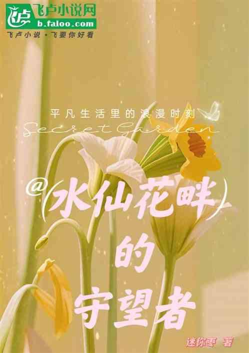 水仙花mv