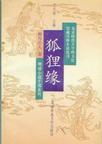 狐狸情缘电视剧