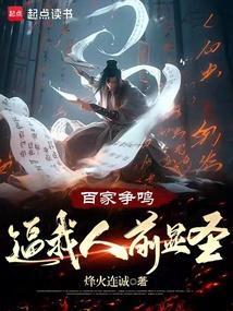 人气票选百家争鸣