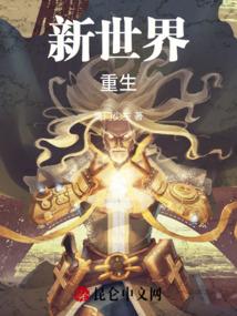 新世界重活一世