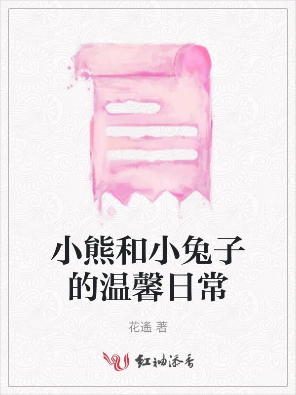 小熊与小兔子治愈故事