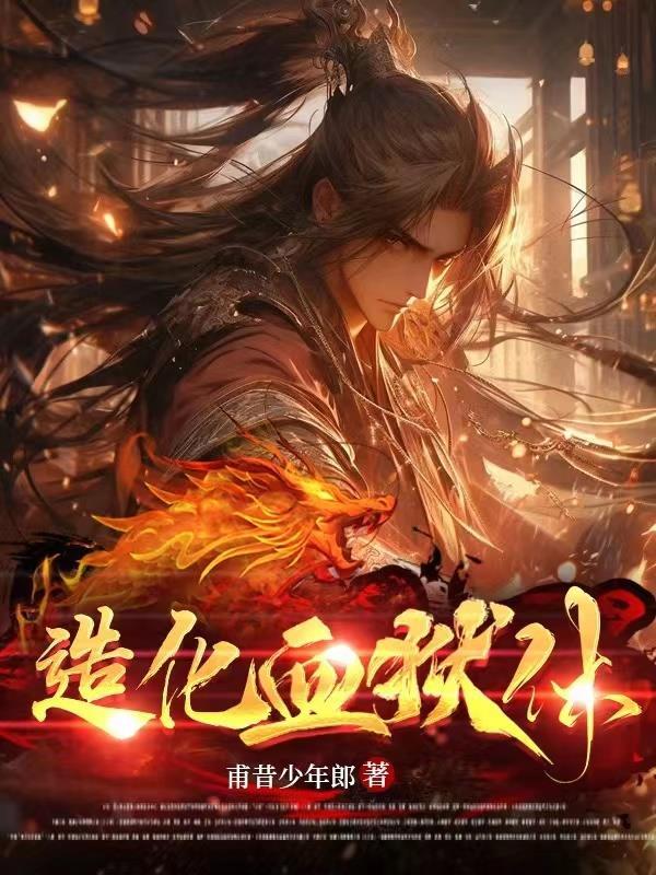 造化血狱体笔趣阁最新章节更新