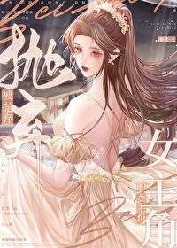 被抛弃的女主角名字