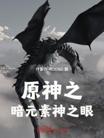 原神之暗元素神之眼怎么开