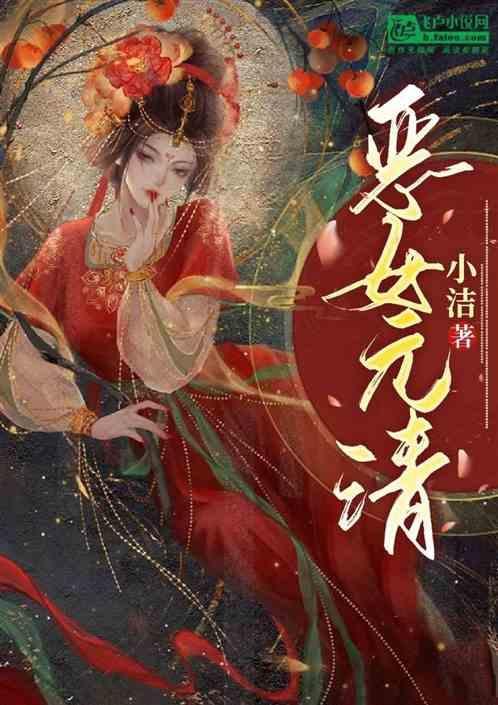 恶女最后的结局