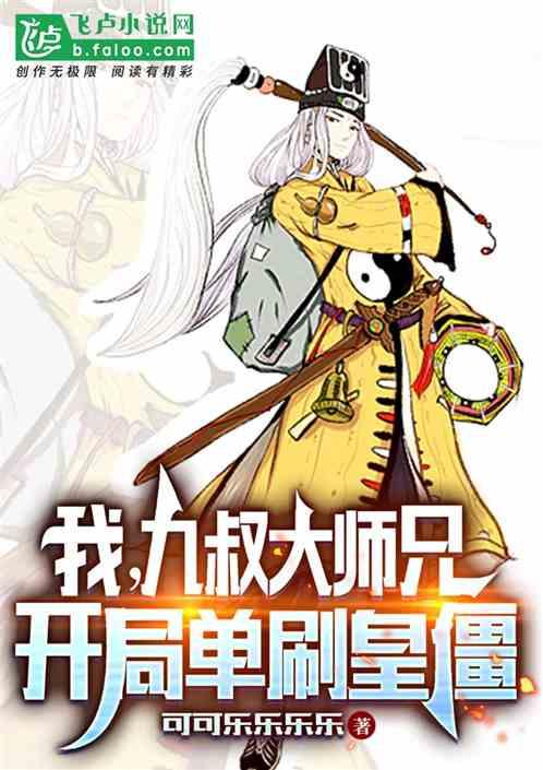 九叔之开局激活