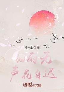 细雨无声润物什么意思