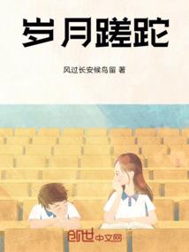 岁月蹉跎时光荏苒唯美句子