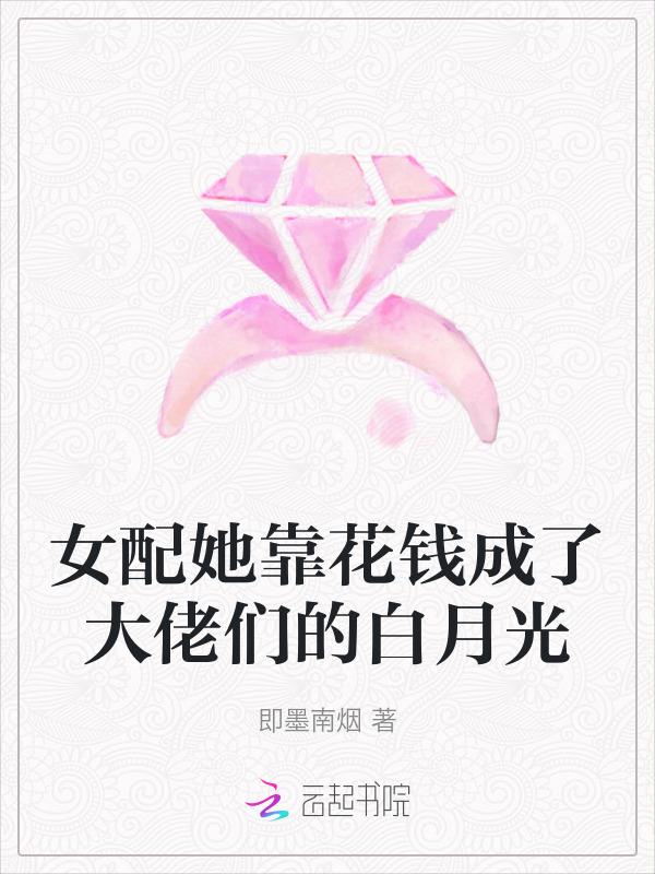 女配她只要钱