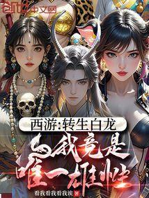 西游白龙传